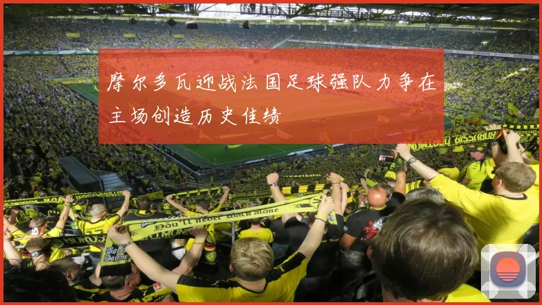 摩尔多瓦迎战法国足球强队力争在主场创造历史佳绩
