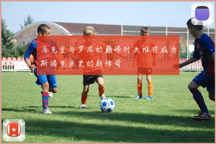 马克金与罗尼的巅峰对决谁将成为斯诺克历史的新传奇