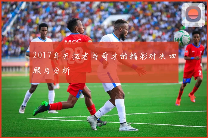 2017年开拓者与奇才的精彩对决回顾与分析