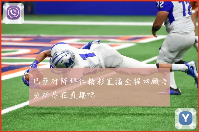 巴萨对阵拜仁精彩直播全程回顾与分析尽在直播吧